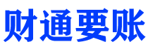 赤峰财通要账公司